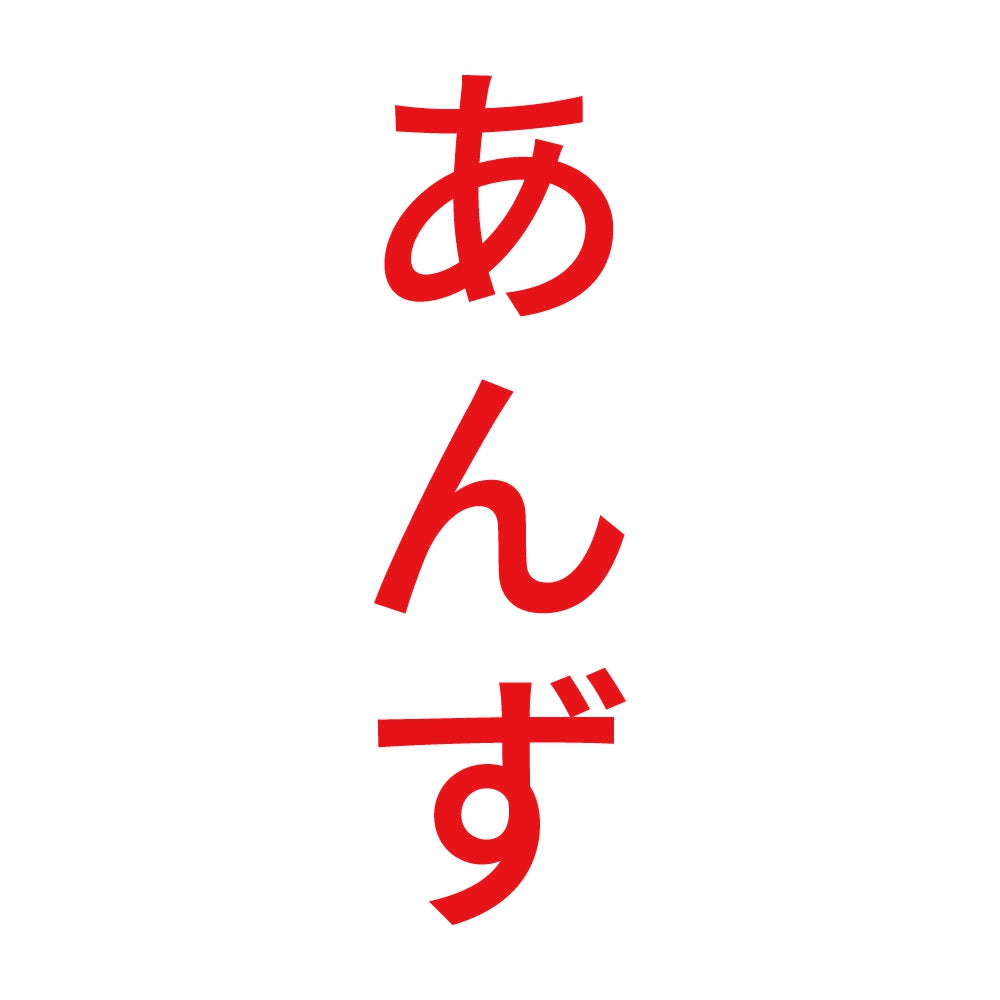 あんず 縦