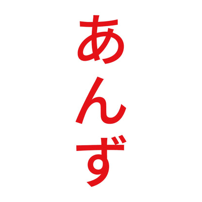 あんず 縦