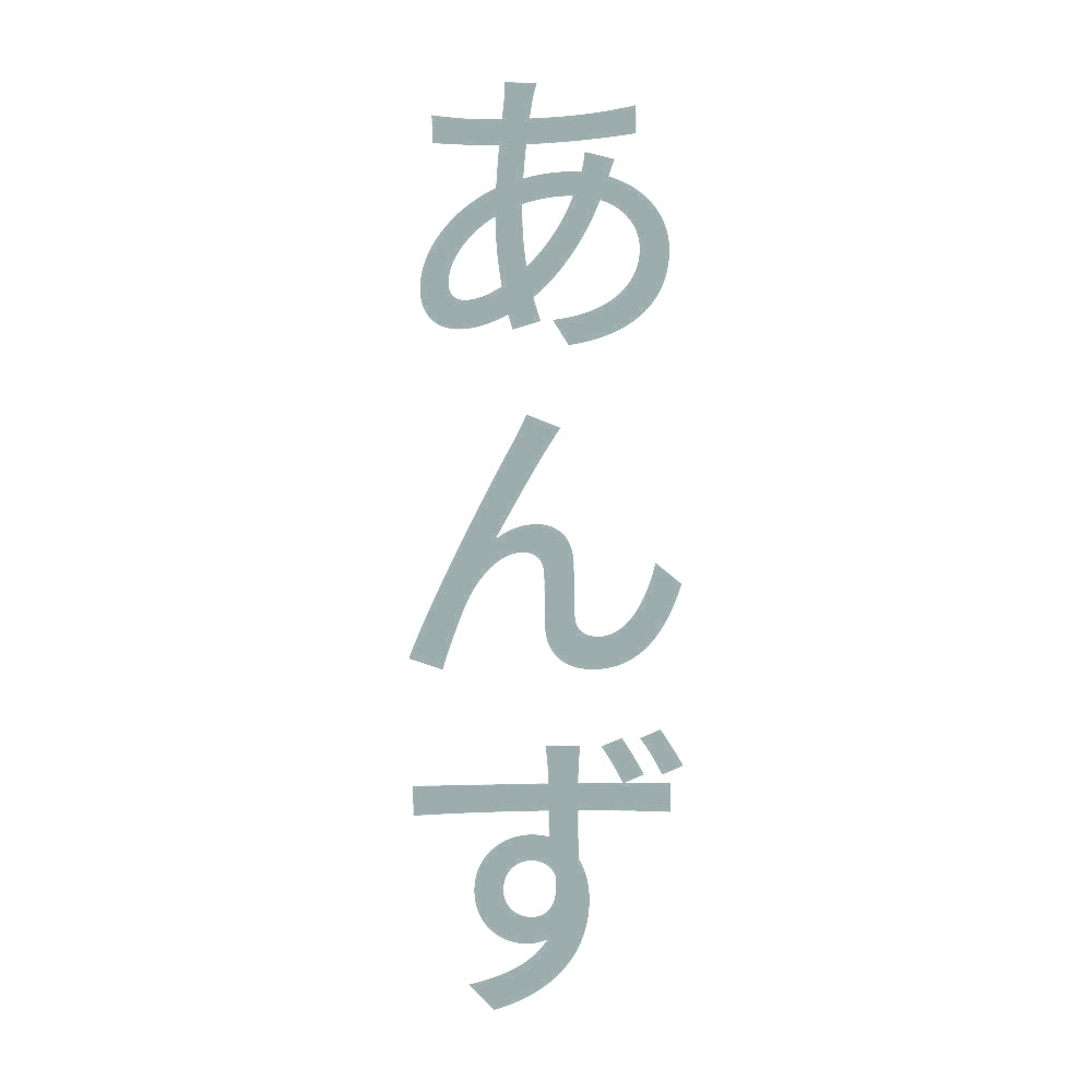 あんず 縦