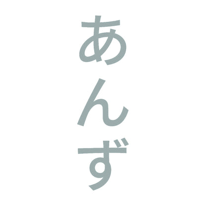 あんず 縦