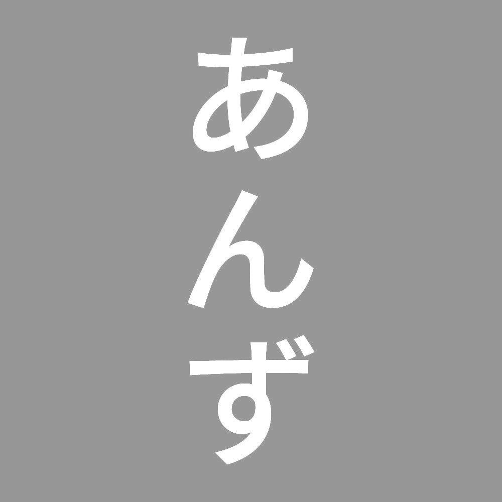 あんず 縦