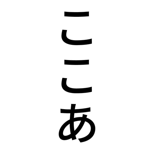 ここあ 縦