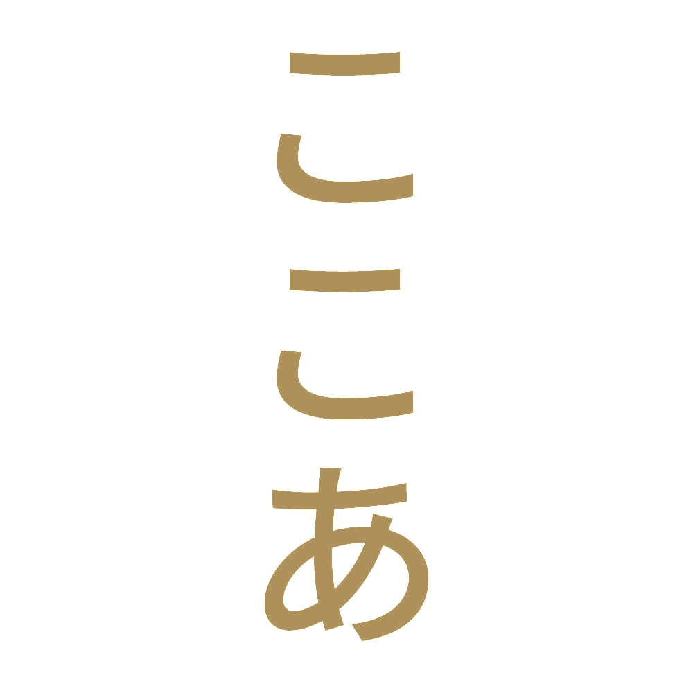 ここあ 縦