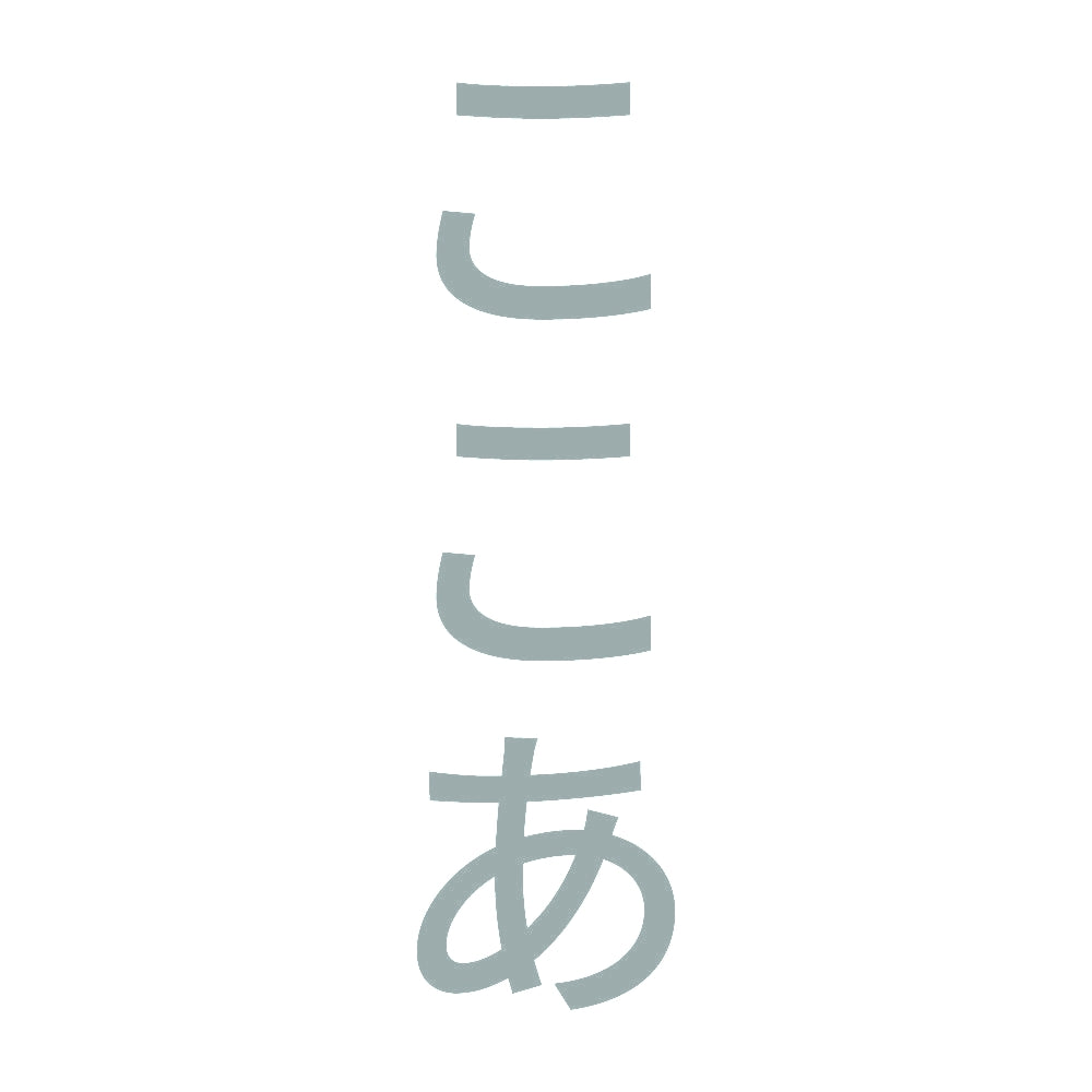 ここあ 縦
