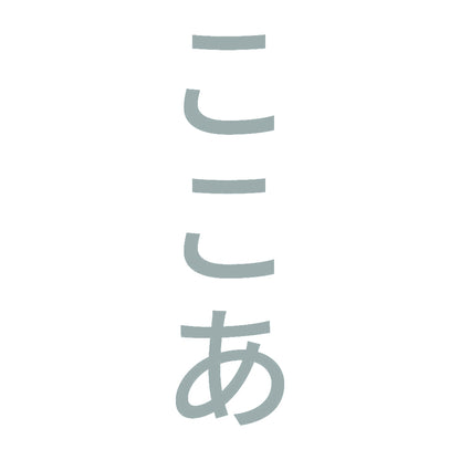 ここあ 縦