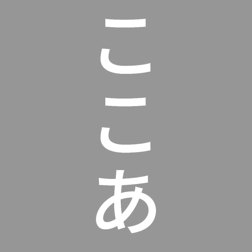 ここあ 縦