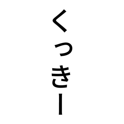 くっきー 縦