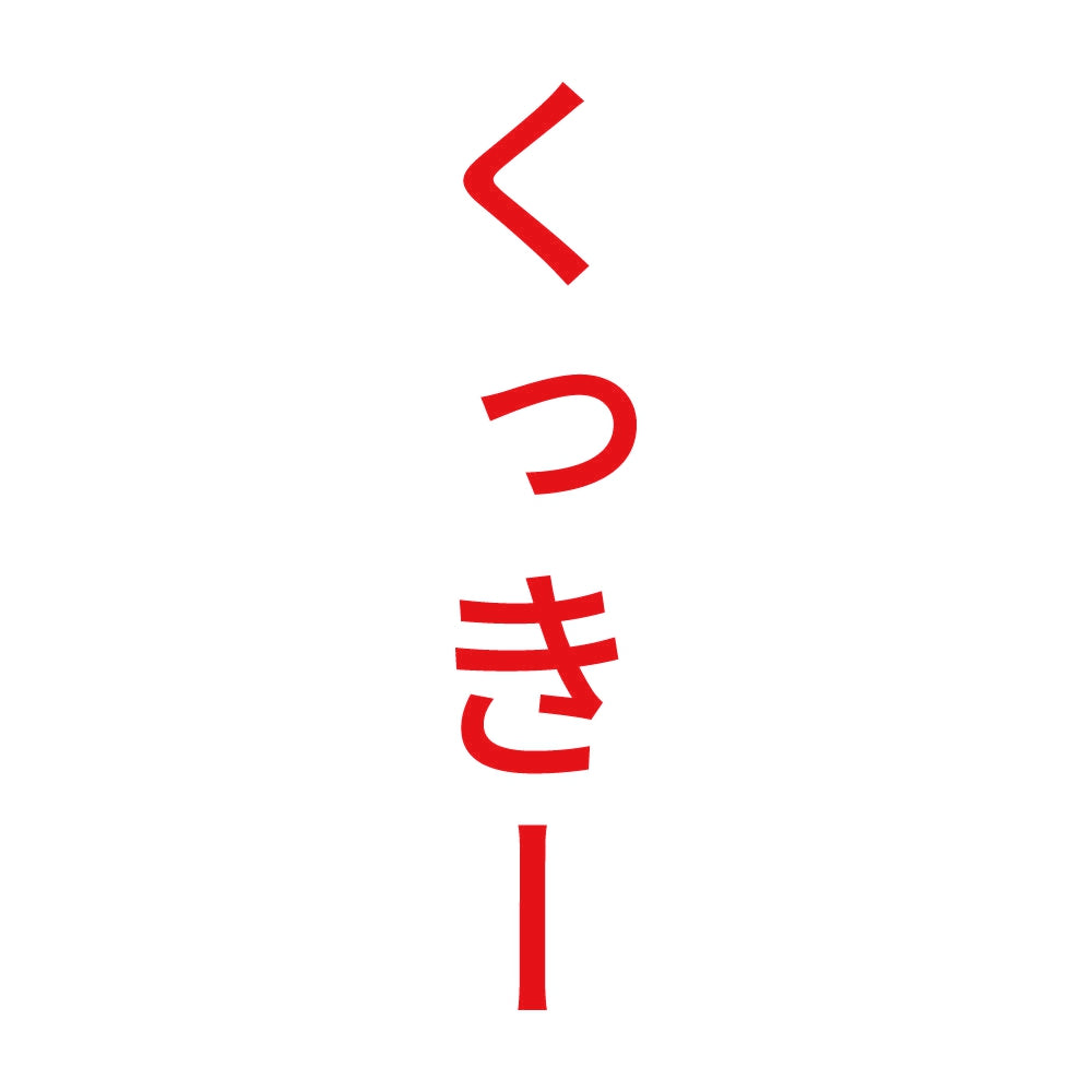 くっきー 縦