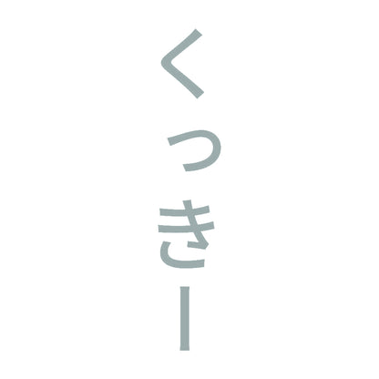 くっきー 縦