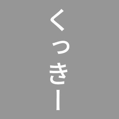くっきー 縦