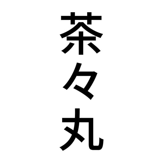 茶々丸 縦