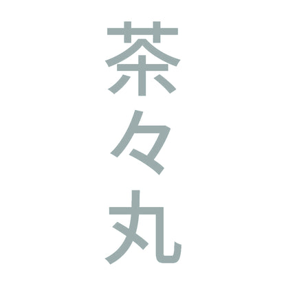 茶々丸 縦
