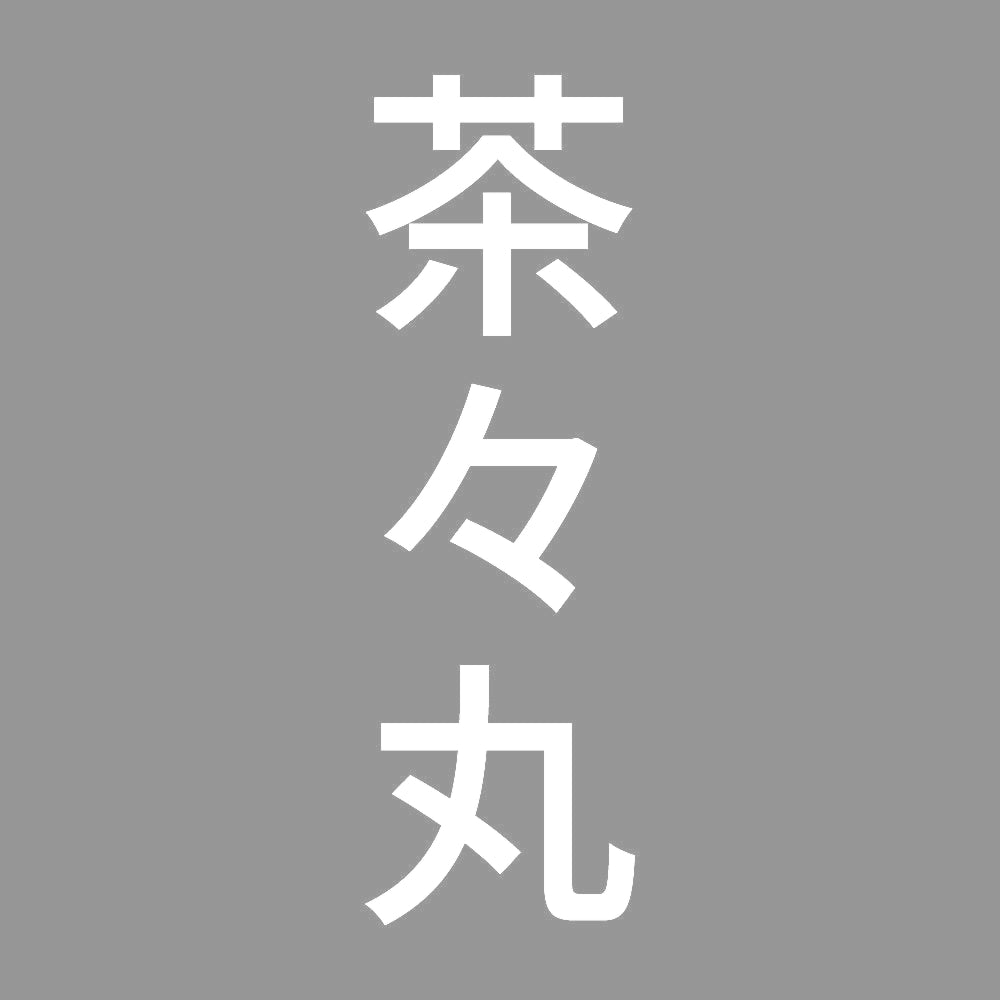 茶々丸 縦