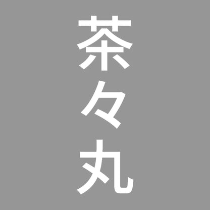 茶々丸 縦