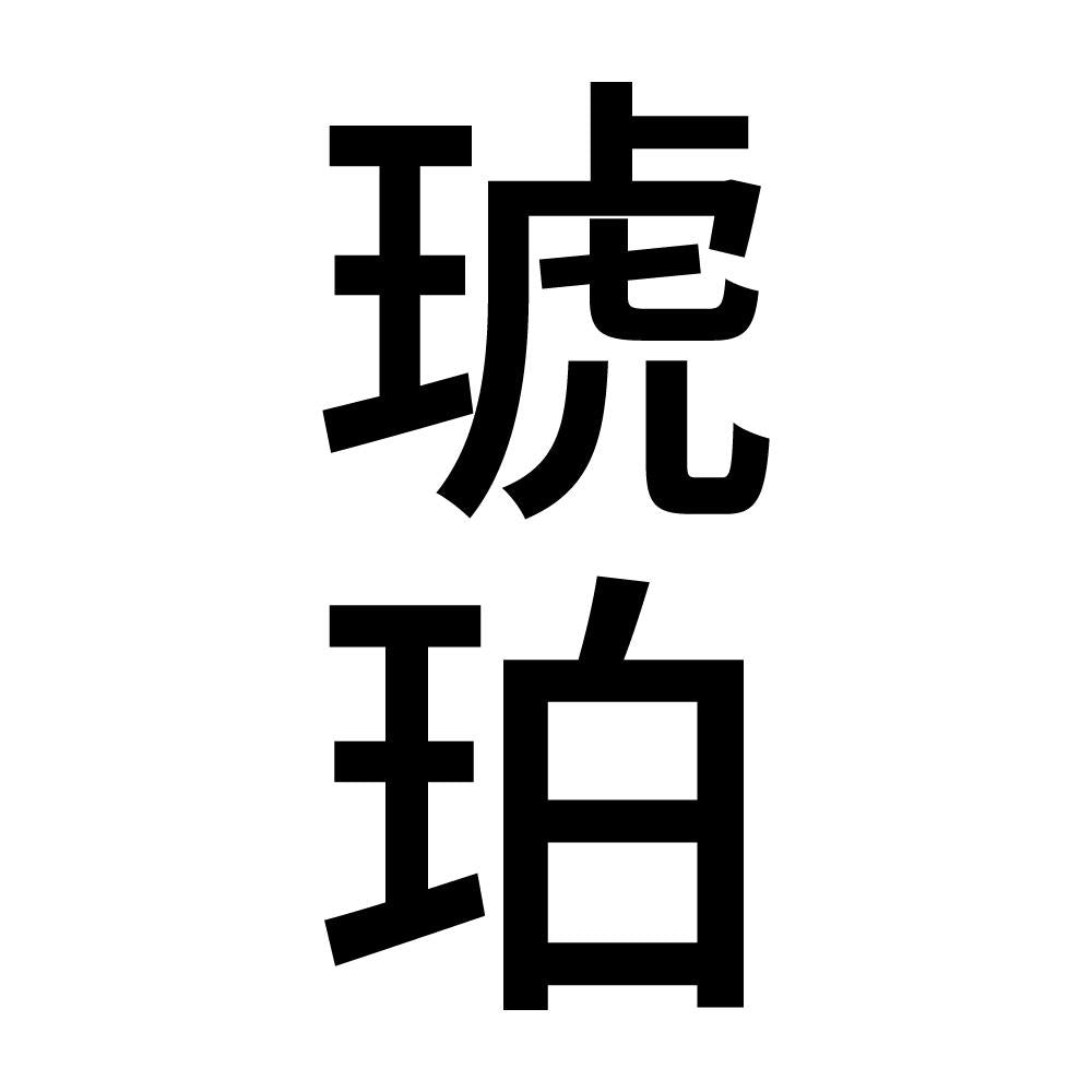 琥珀 縦
