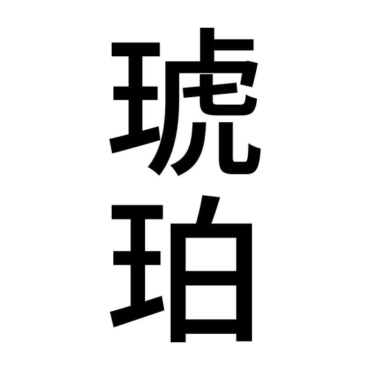 琥珀 縦