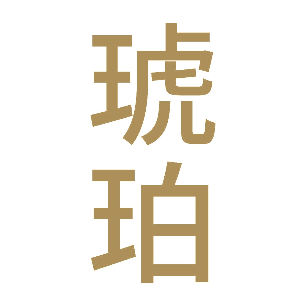 琥珀 縦