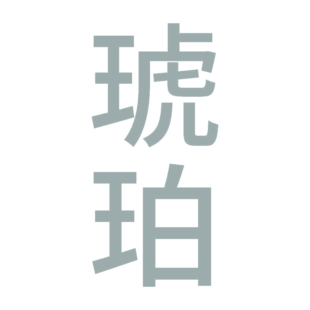 琥珀 縦