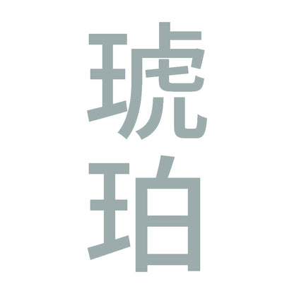 琥珀 縦