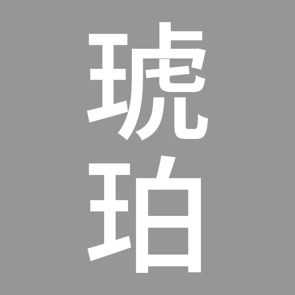 琥珀 縦