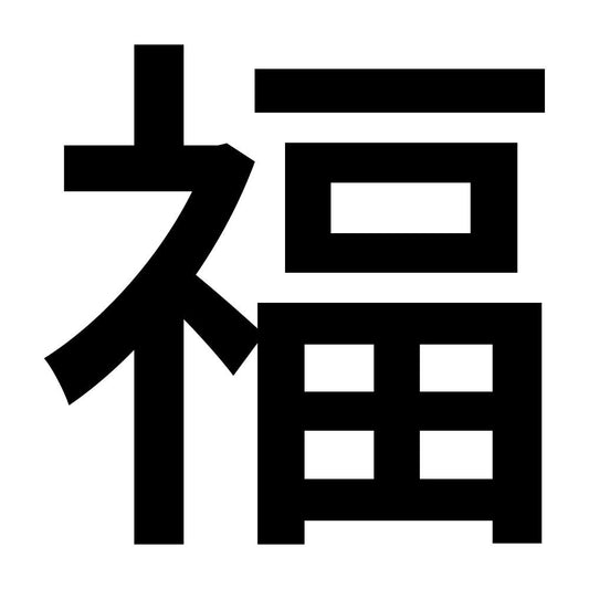 福 (A)