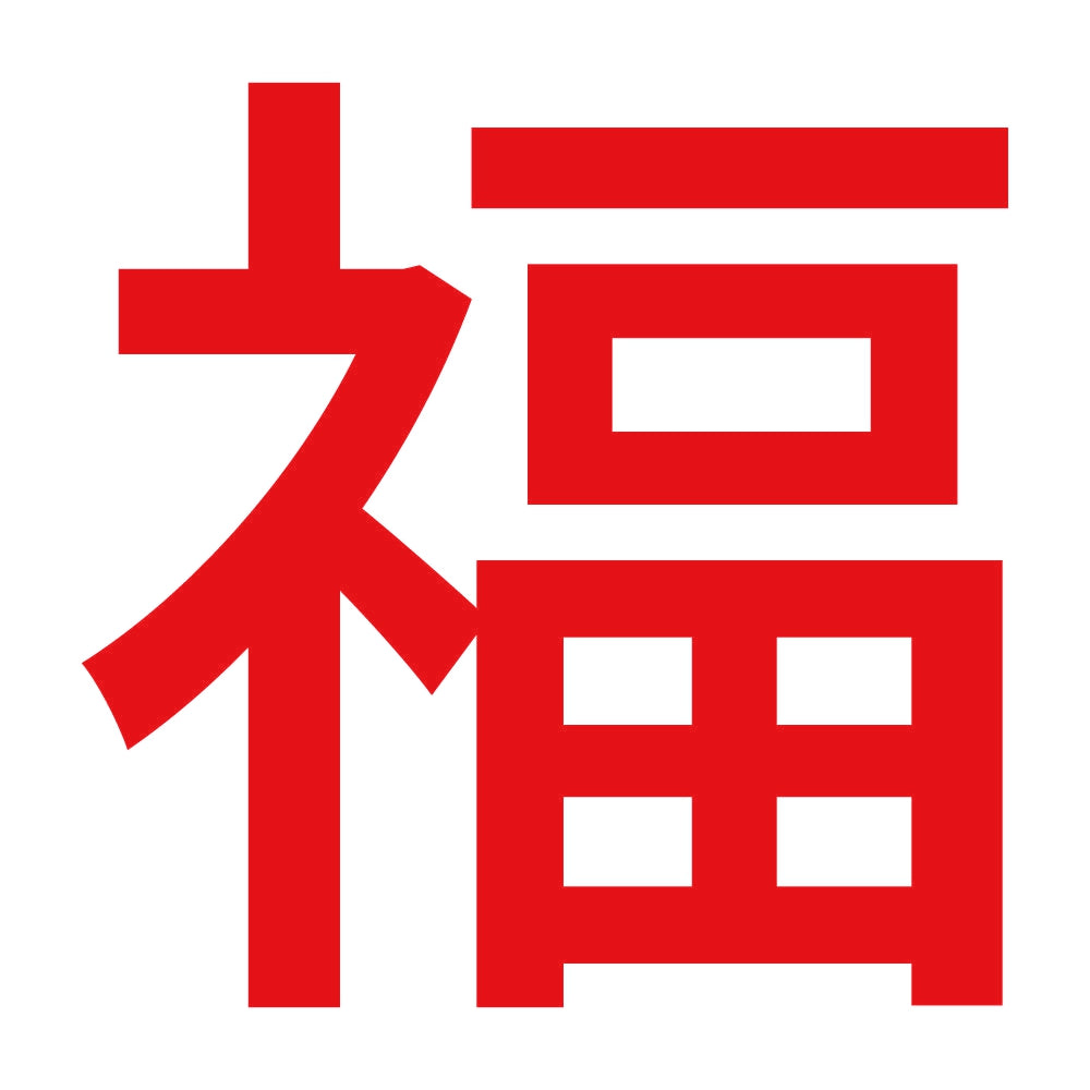 福 (A)