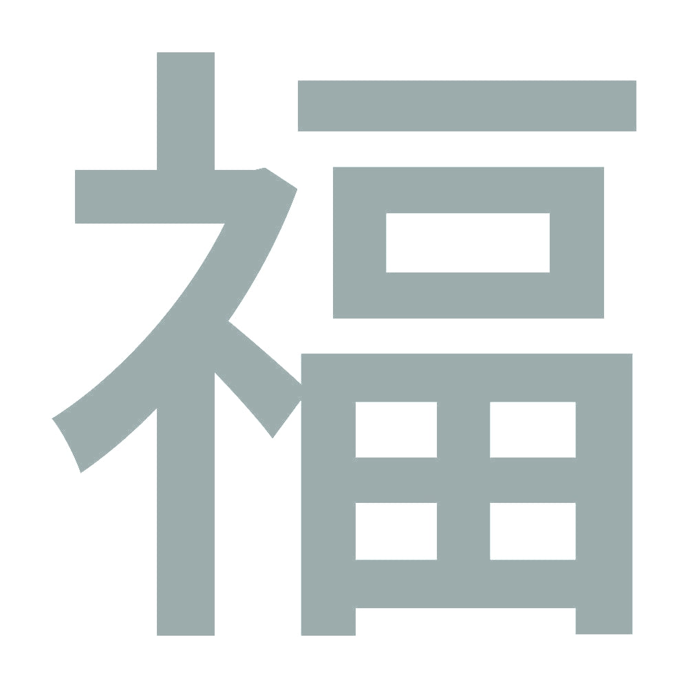 福 (A)