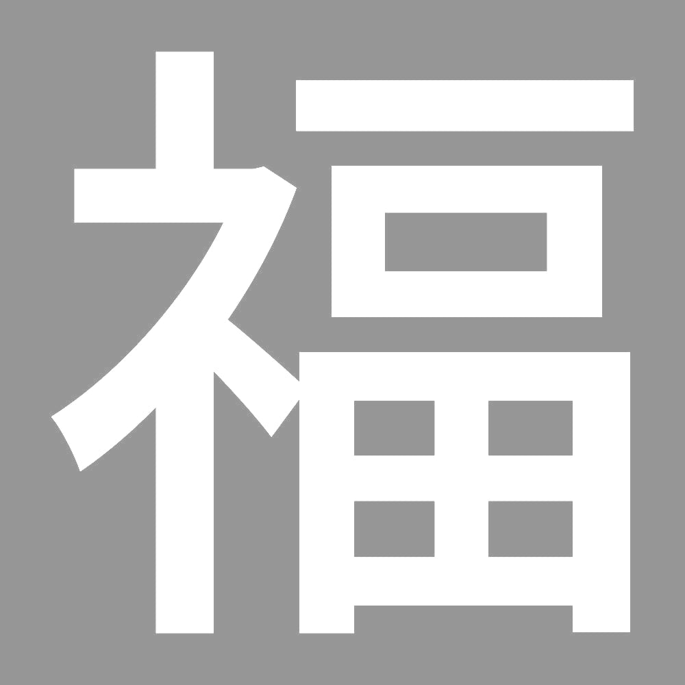 福 (A)