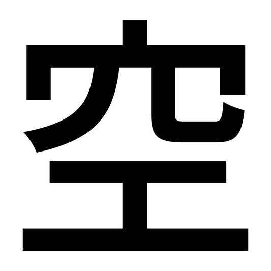 空 (A)