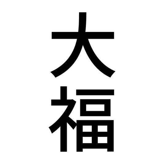 大福 縦