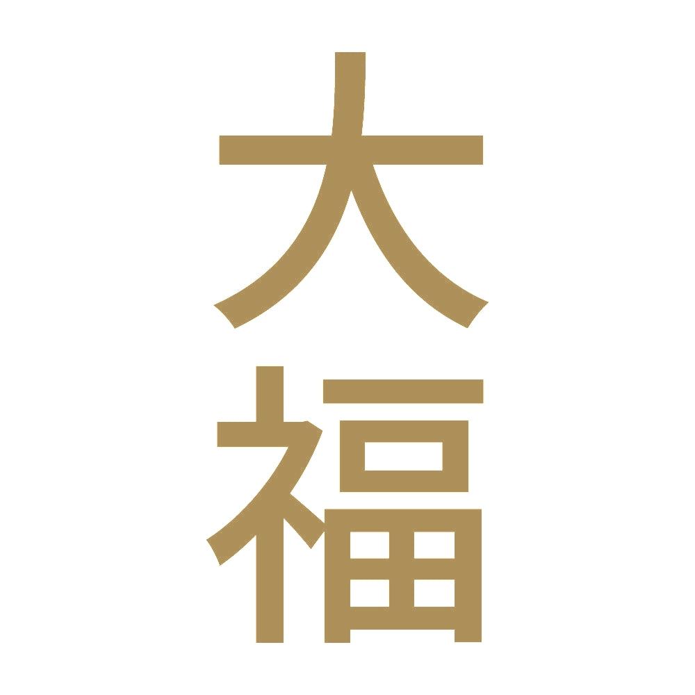 大福 縦
