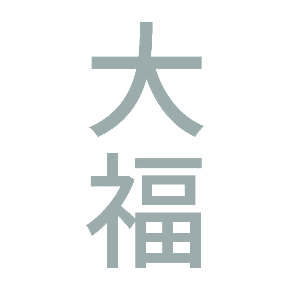 大福 縦