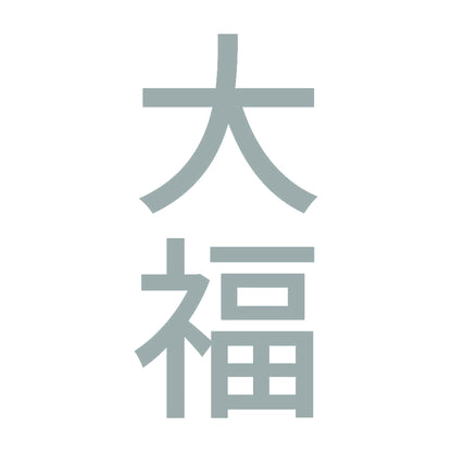 大福 縦