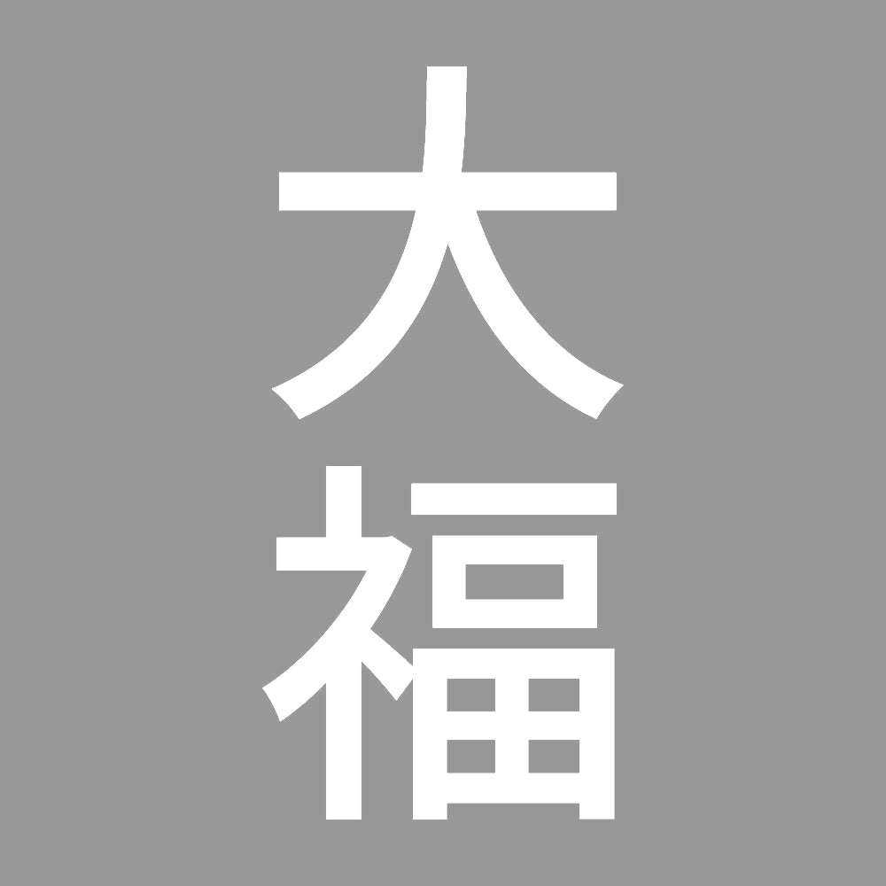 大福 縦