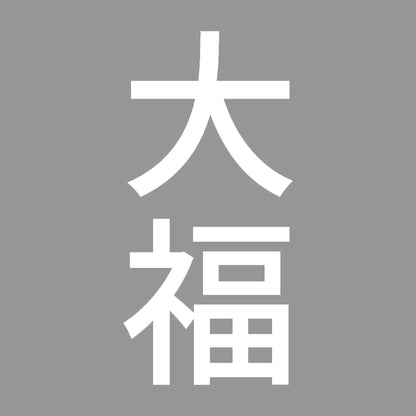 大福 縦