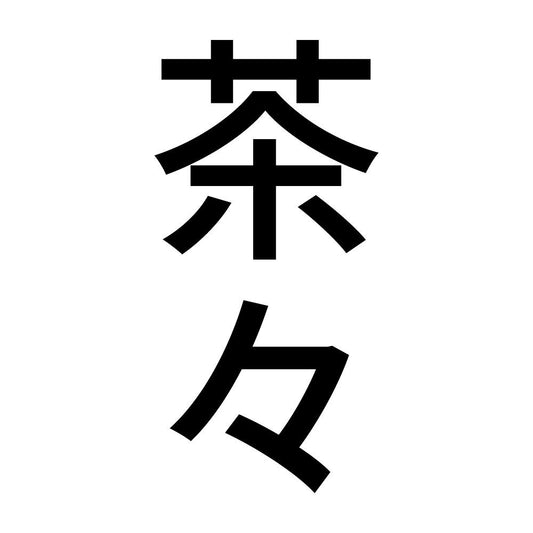 茶々 縦