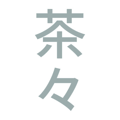 茶々 縦