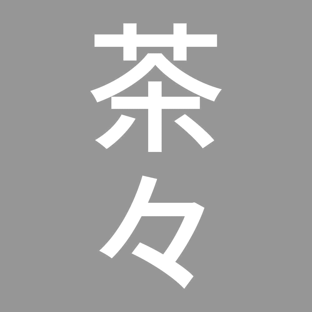茶々 縦