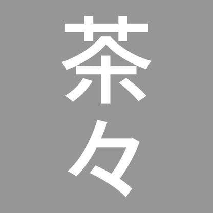 茶々 縦