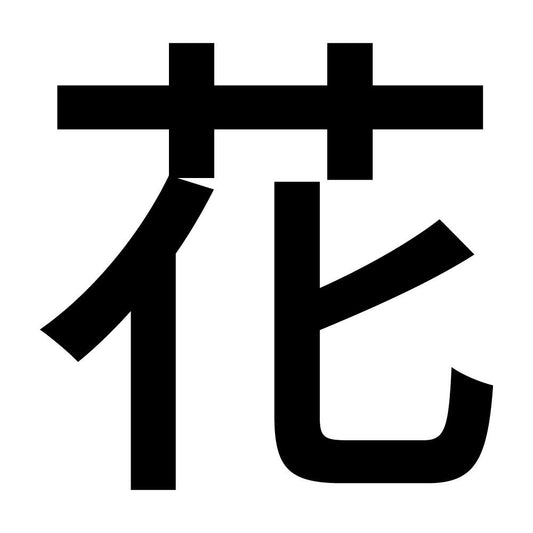 花 (A)
