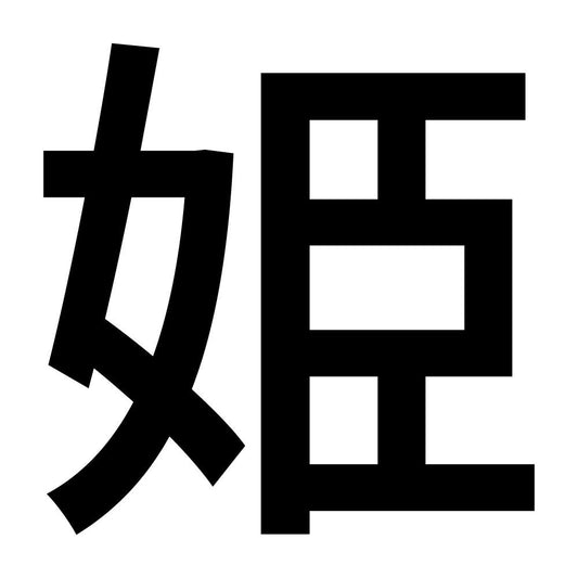 姫 (A)