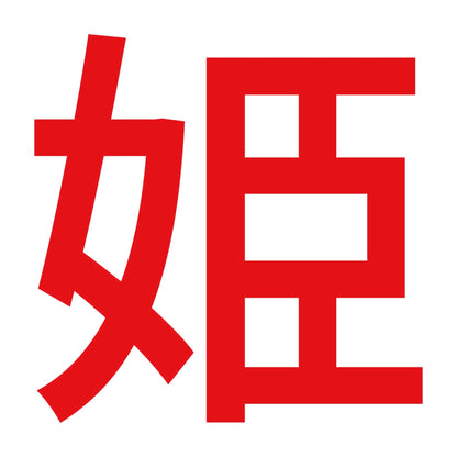 姫 (A)
