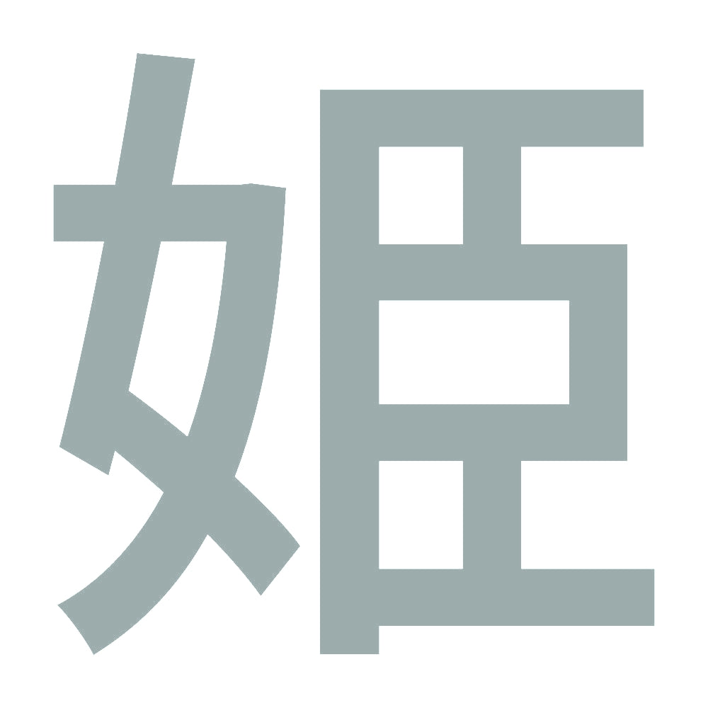 姫 (A)