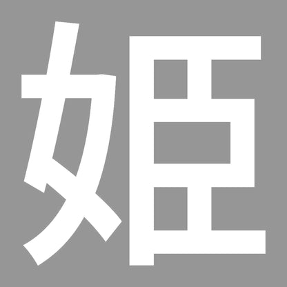 姫 (A)