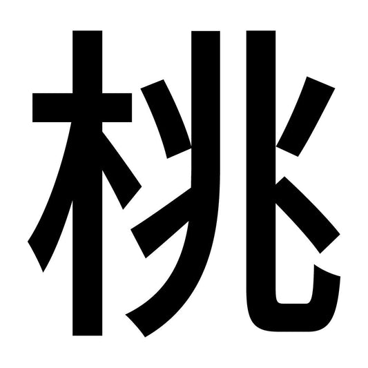 桃 (A)