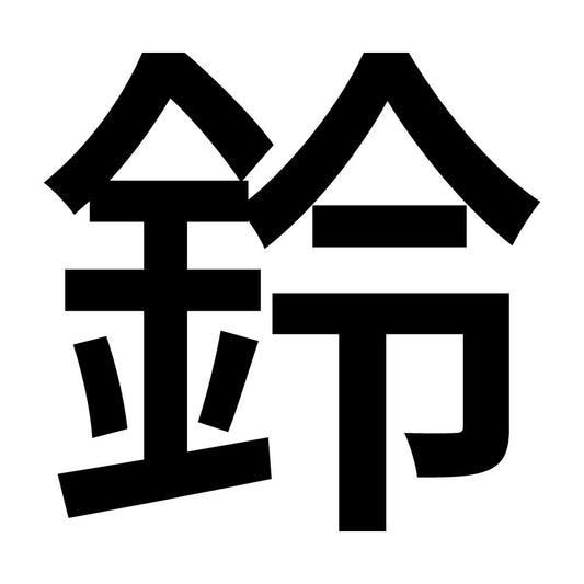 鈴 (A)