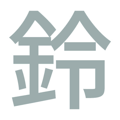 鈴 (A)