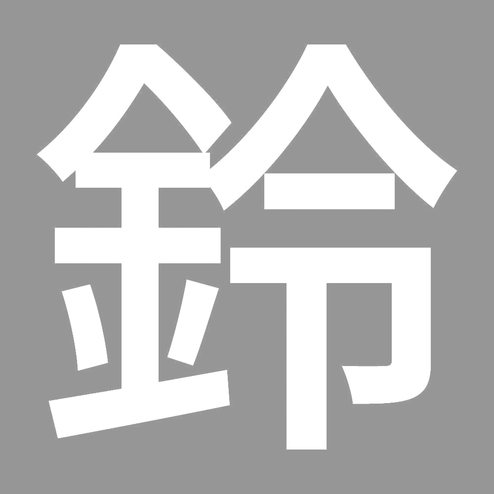 鈴 (A)