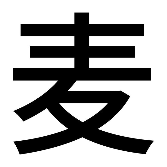 麦 (A)
