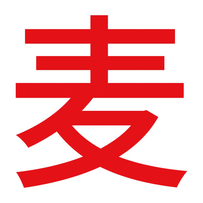 麦 (A)